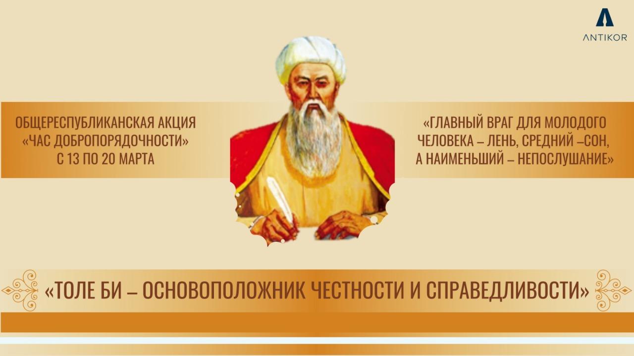 ТУРАЛЫҚТЫ ТҰҒЫР ЕТКЕН ТӨЛЕ БИ