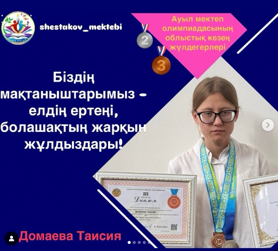 Ауыл мектеп олимпиадасының облыстық кезең жүлдегерлері