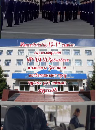 ҚР ІІМ Ш.Қабылбаев атындағы Қостанай академиясы