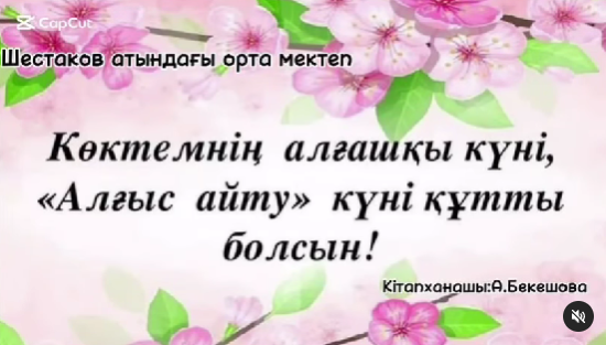 “Алғыс айту парызым!”