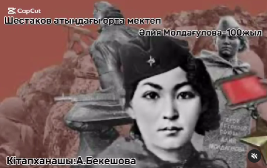 Әлия Молдағулованың туғанына 100-жыл