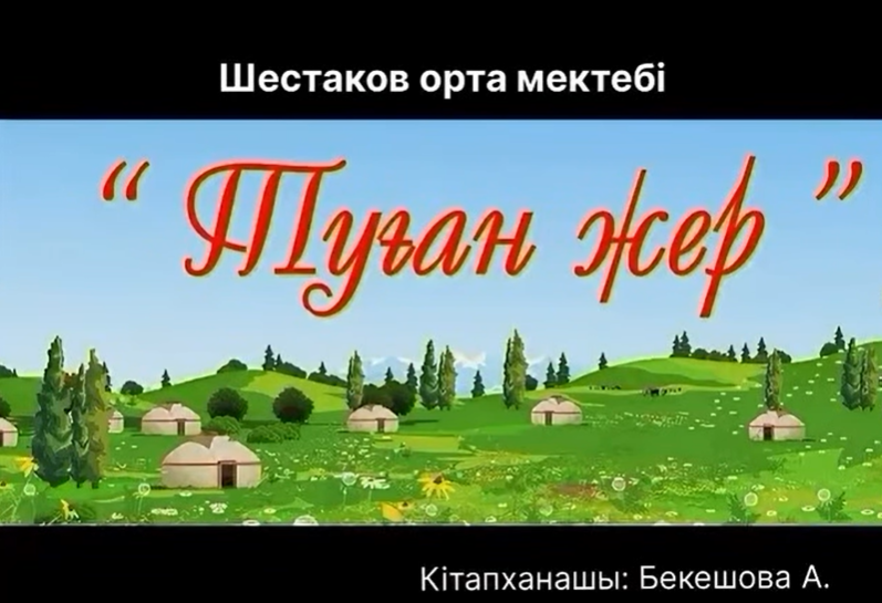 “Тамыры терең туған жер!”