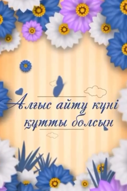 Алғыс айту күні!