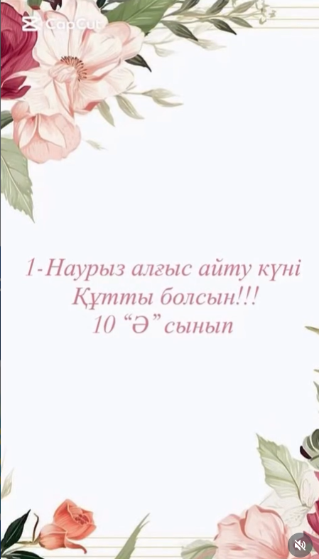 10 «Ә» сыныбы Алғыс айту күніне орай жүректен шыққан тілектерін жолдайды