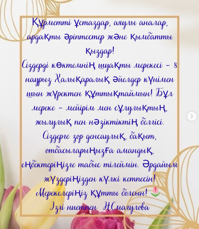 8 Наурыз құтты болсын
