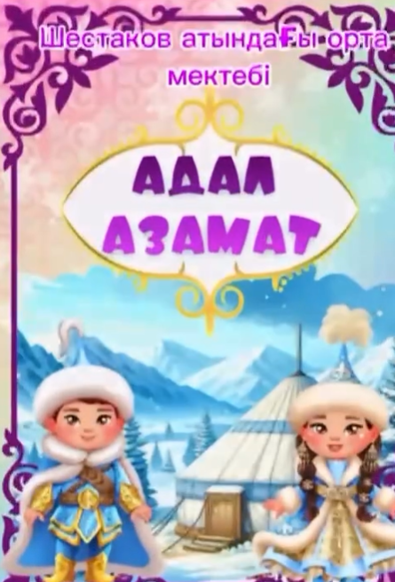 “Адал еңбек”