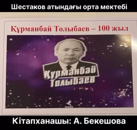 Құрманбай Толыбаевтың 100 - жылы