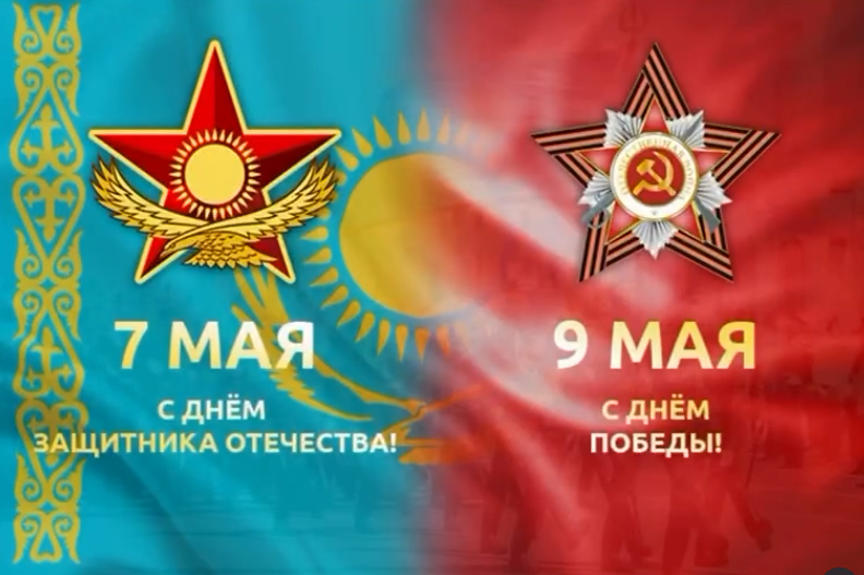 С 7 и 9 Мая! 🇰🇿✨